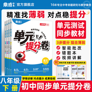 2026初中单元提分卷七八年级下册上册试卷鼎成中考语文数学英语物理同步测试卷单元专项训练期中期末模拟卷初一初二期末冲刺卷