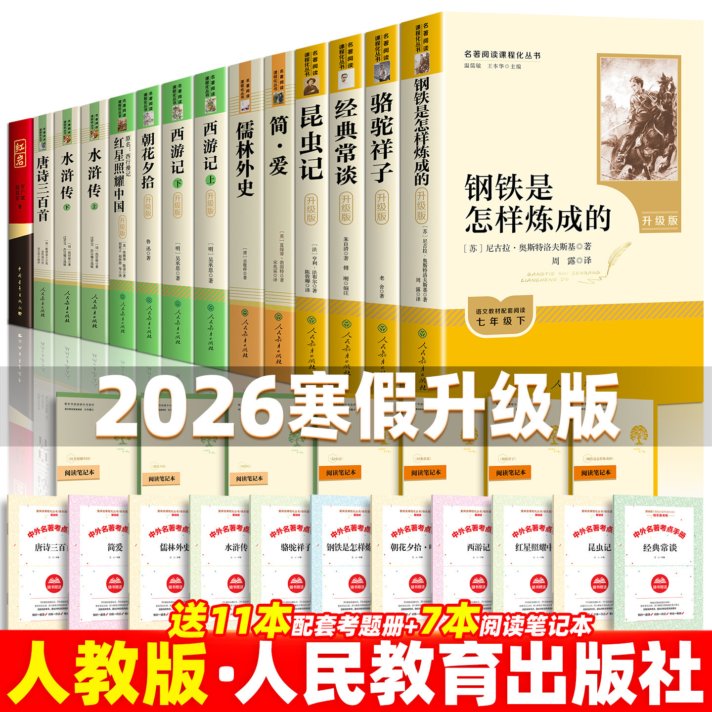 2026新寒假人教版初中必读12本名著全套七八九年级骆驼钢铁昆虫记经典常谈红星红岩简爱,书籍/杂志/报纸,儿童文学,淘宝优惠券,粉丝福利购,淘宝优惠卷
