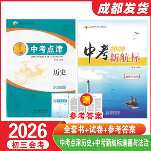 2026版中考点津历史中考新航标道德与法治附模拟刺试卷赠纸质答案