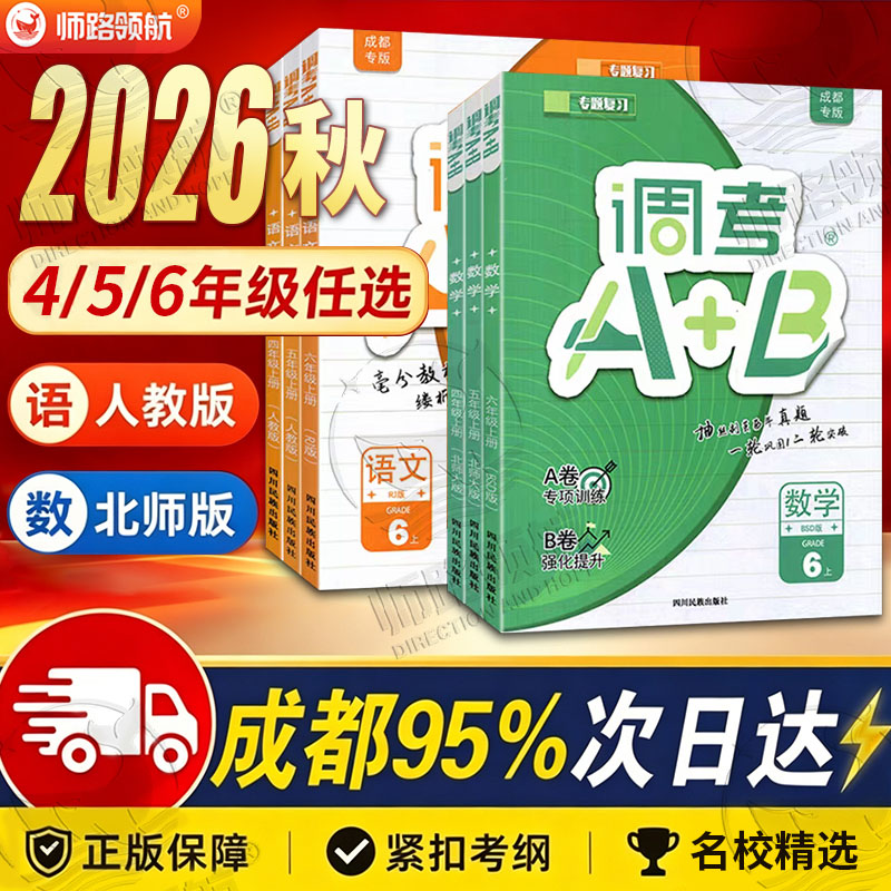 2026秋成都专版调考a+b数学北师大版456小学四五六年级上册下册上调考A加B语文人教版同步练习册试卷A卷专项训练B卷a加b