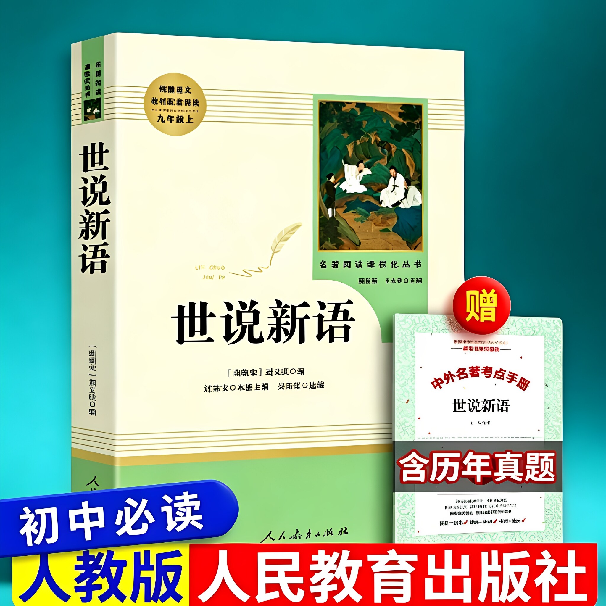 世说新语正版书原版原著完整版文言文刘义庆人教版九年级上册推荐课外阅读书籍必读世界名著人民教育出版社初中生七年级必读课外书