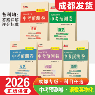 2026新品正品正版中考预测卷成都专版题型契合精准演练聚焦成都原创优题精心编写着力深挖瞄准考点力争高分高效备考前冲刺原创试卷