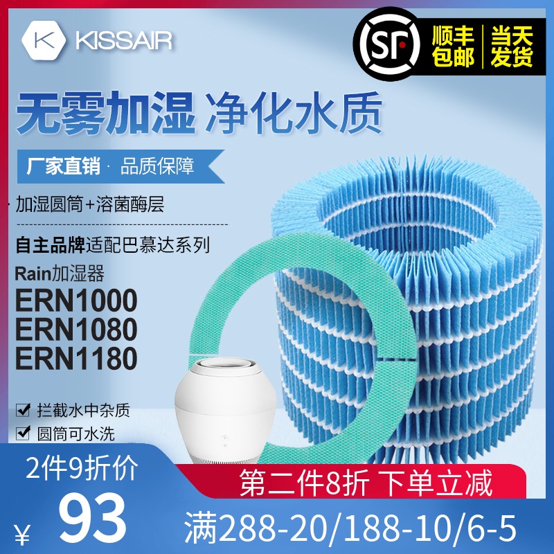 适配巴慕达Rain空气加湿器净q化滤网ERN1000/ERN1080/ERN1180滤芯
