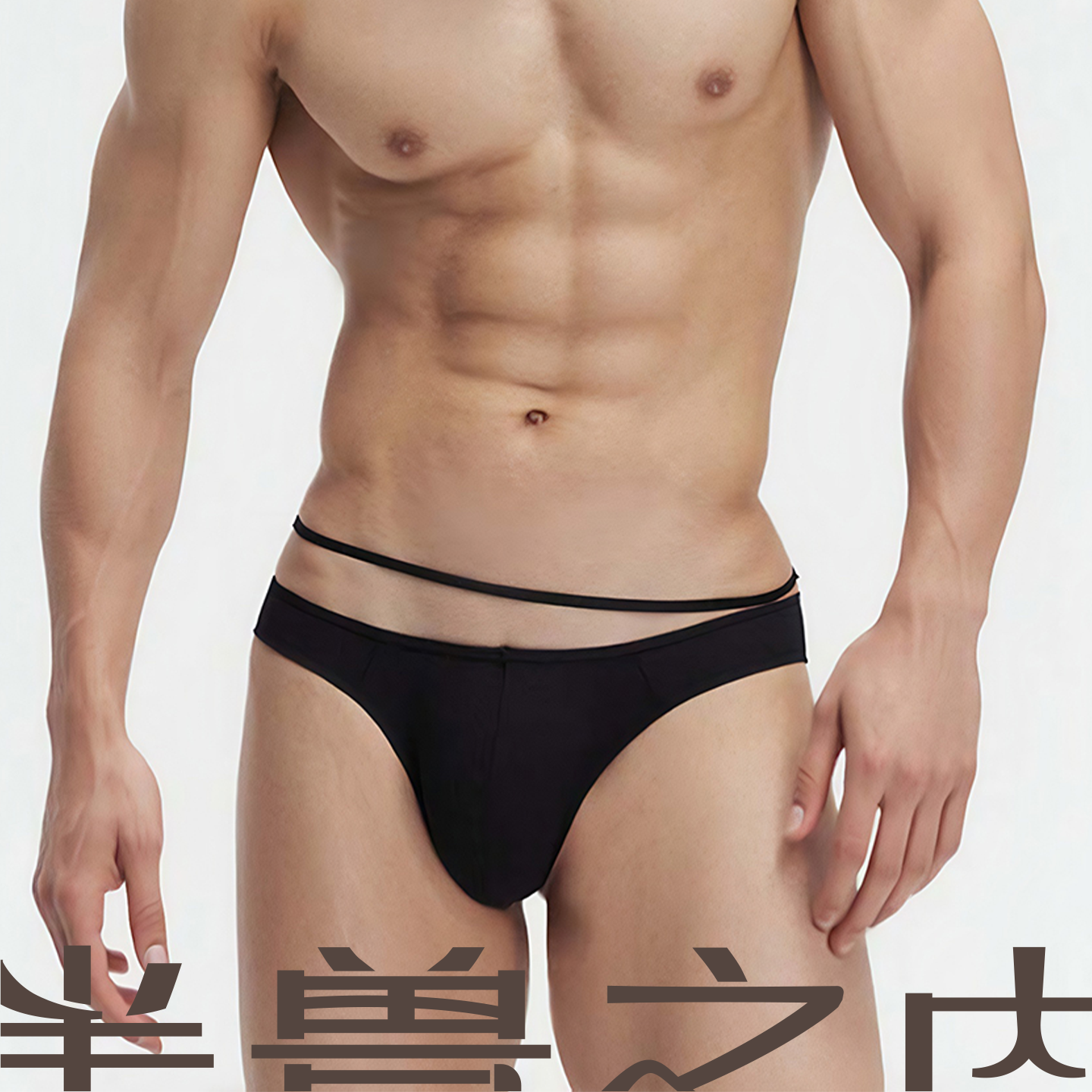 半兽之内设计感单线引诱三角裤