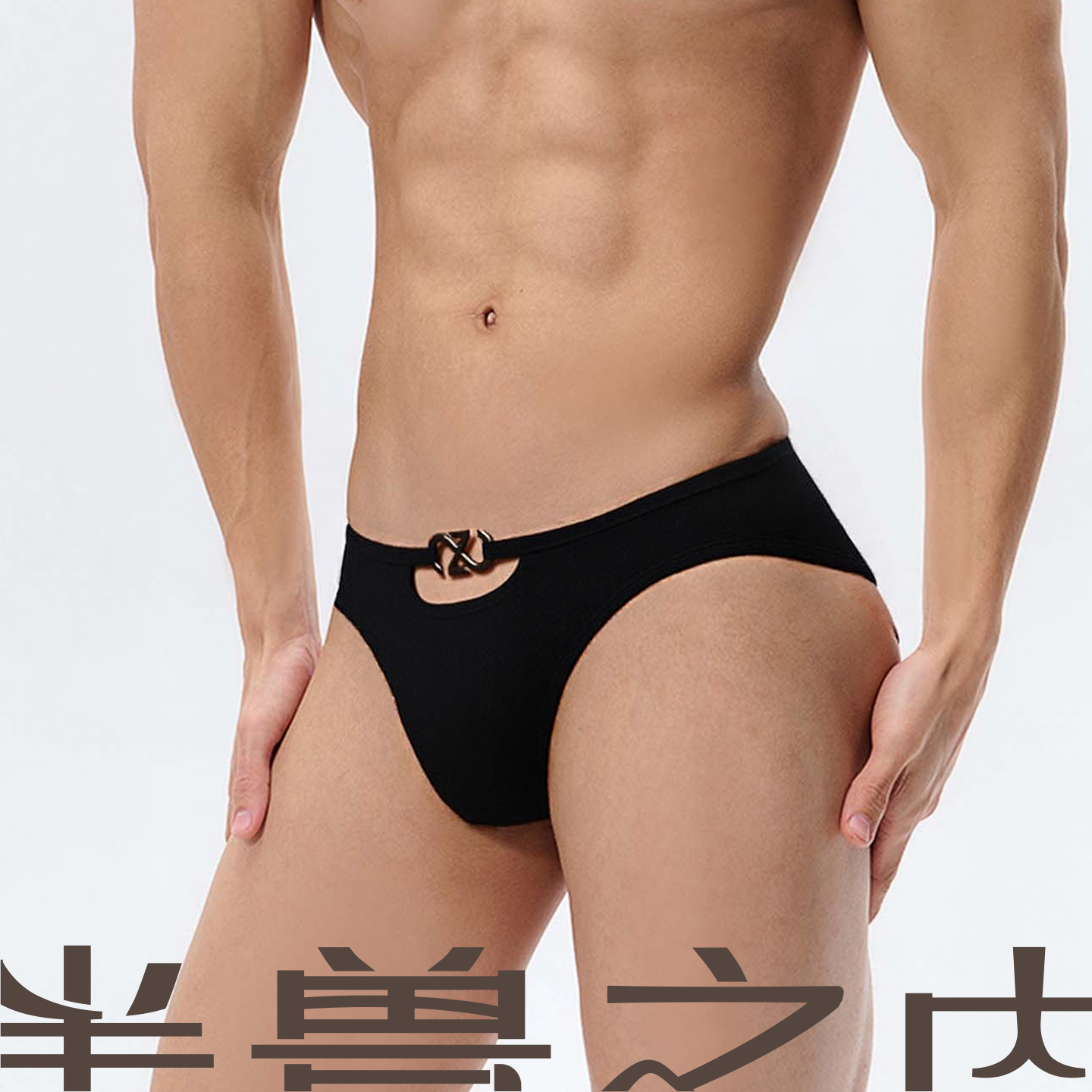 半兽之内小众性感男士三角裤