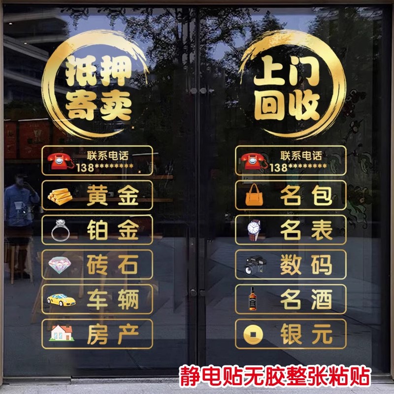 回收寄卖行奢侈品典当行当铺广告玻璃门贴纸橱窗装饰海报静电贴画