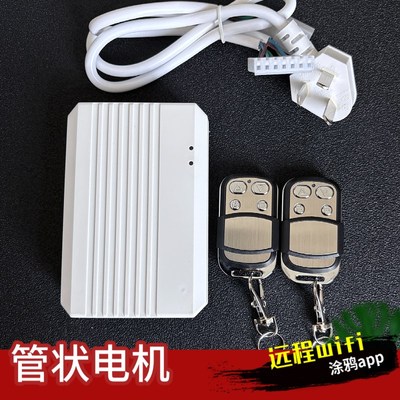 手机开门远程wifi蓝牙遥控器管状链条电机电动卷帘门卷闸门控制器