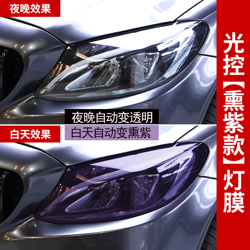 汽车大灯膜P熏黑光控感应变色前大灯膜车尾灯亮黑透光改色贴膜