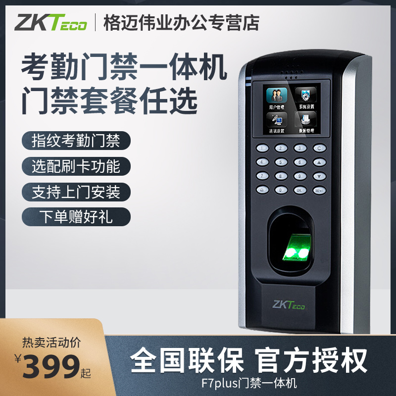 ZKeco/F7pls指纹门禁考勤一体机智能打卡机考勤机门禁系统套装电