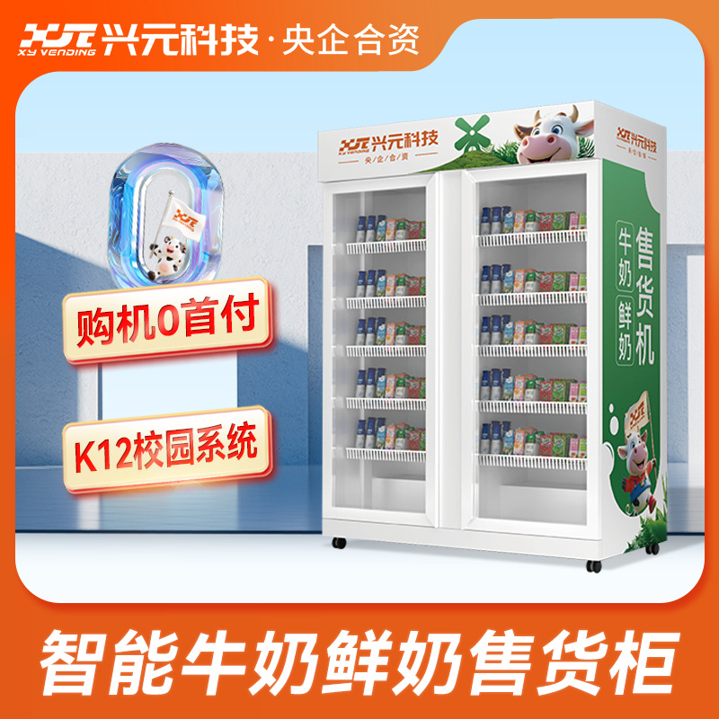 智能牛奶酸奶鲜奶双开门售卖柜自动售货机无人自助便利柜