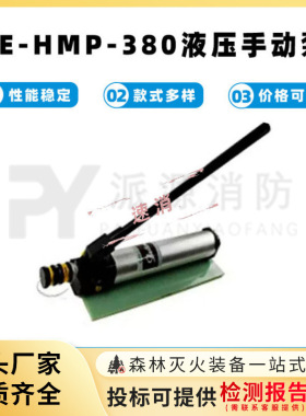 BE-HMP-380液压手动泵消防救援供力设备便携轻型破拆工具动力泵