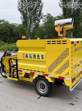 电动三轮电动街压484清洗车小区物高业道路面冲洗车新源高能压清