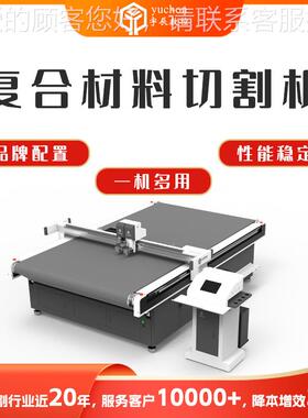 伏板复UAZ裁剪机 宇辰合材光料碳纤维裁切T机 保温材料PE膜切割机