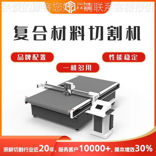 伏板复UAZ裁剪机 宇辰合材光料碳纤维裁切T机 保温材料PE膜切割机