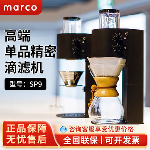 美式滴滤机marco SP9 商用滴漏式咖啡机 手冲煮咖啡壶 自动上水