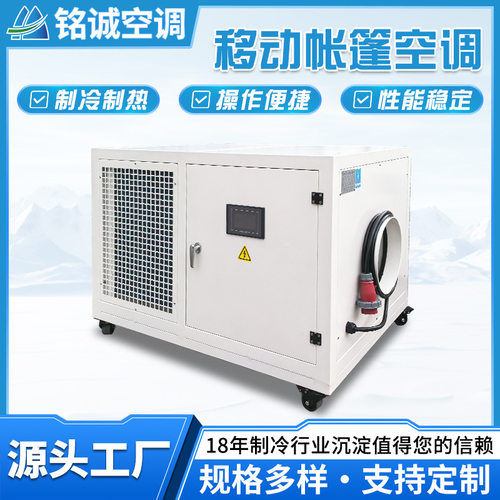 移动帐篷空调制冷采暖一体设备工业空调5匹户外恒温恒湿机组定制