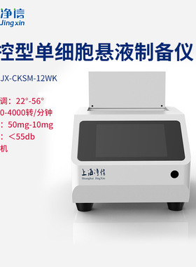 净信JX-CKSM-122WK温控型单细胞悬液制备仪 细胞分选分离消融仪