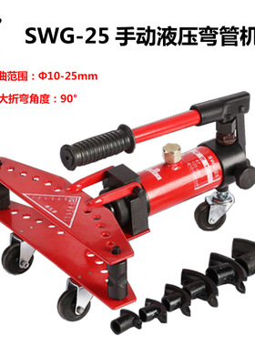 新款SWG-25液压弯管机 手动弯管器10-25MM钢管铁管不锈钢圆管