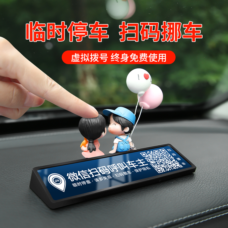 隐私保护临时停车电话号码牌二维码扫码挪车汽车用U品创意车载摆