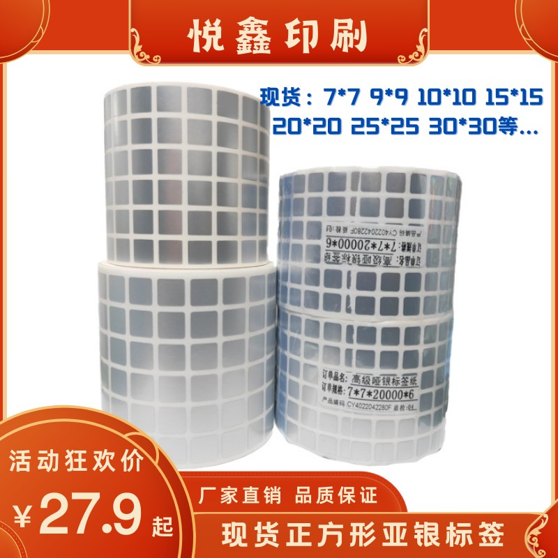 标签7910不干胶防油防水撕不烂正D方形亚银纸二维码打印亚银龙标