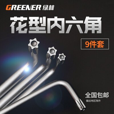 绿林花型星型米字内六角螺丝内六花星形六棱角梅花内六角扳手套装