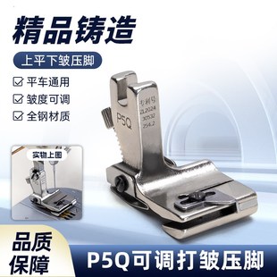 平车P5Q打皱抽j褶皱压脚双层合缝上平下皱可调缝纫机缩折拼缝压脚