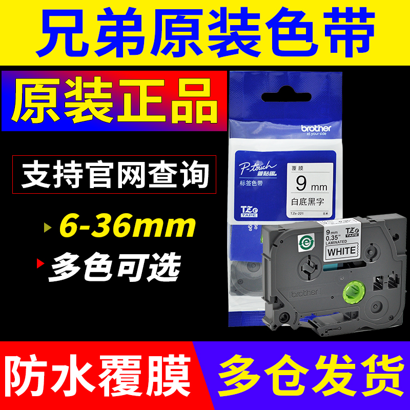 兄弟标签机原装色带12mm PT-D210/e100b 标签打印机标签带TYZe-23