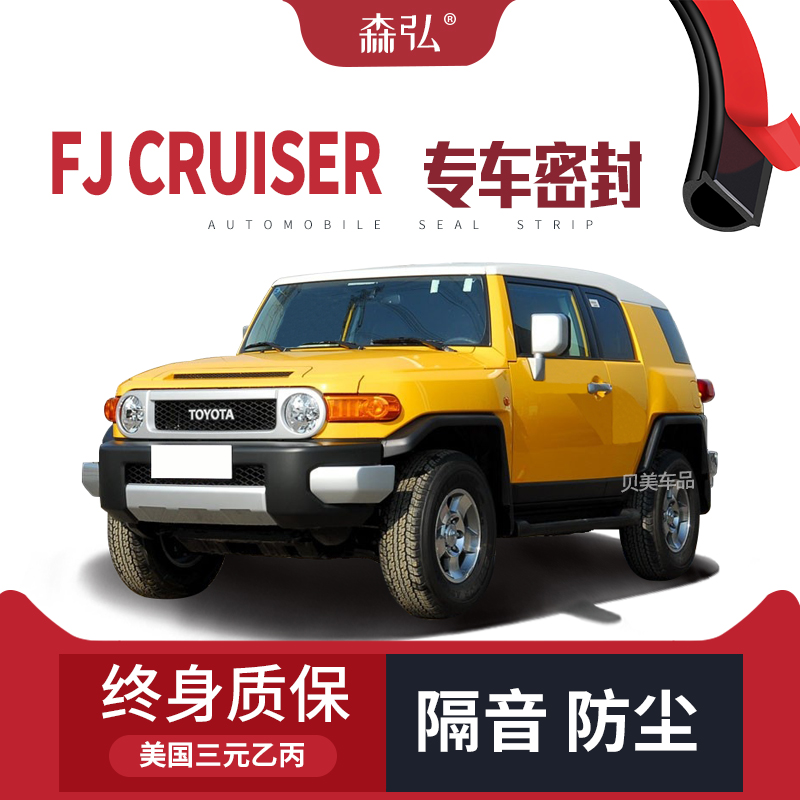 TOYOTA FJ lCRUISER改装专用汽车隔音密封条 车门加装全车装饰防