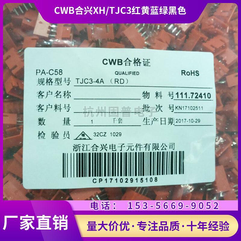 CWB合兴接插件XH-2Y TJC3-2Y胶壳2A3A4A5A直针座红黄蓝黑色连接器