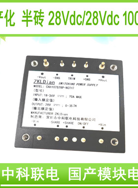 中科联电DC/DC28V/28V1000W半砖模块电源国产化电源模块开关电源