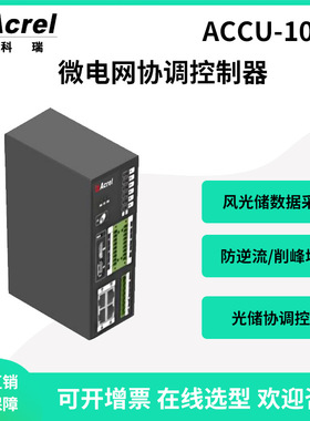 安科瑞ACCU-100工商业光储充一体化管理新能源电站协调控制器