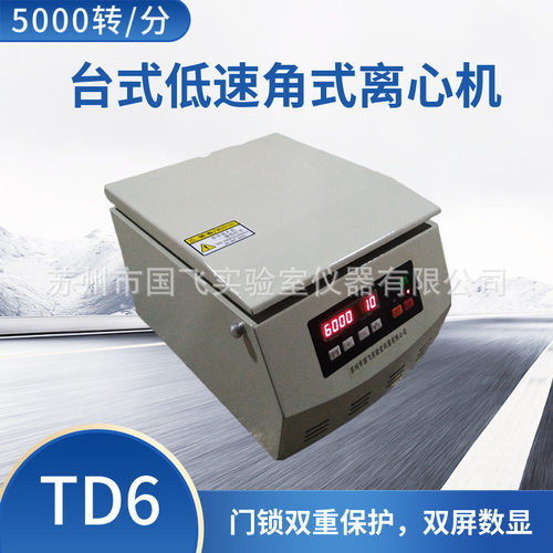 TD6台式低速水平离心机5000转实验室全自动20ML*8大容量离心机