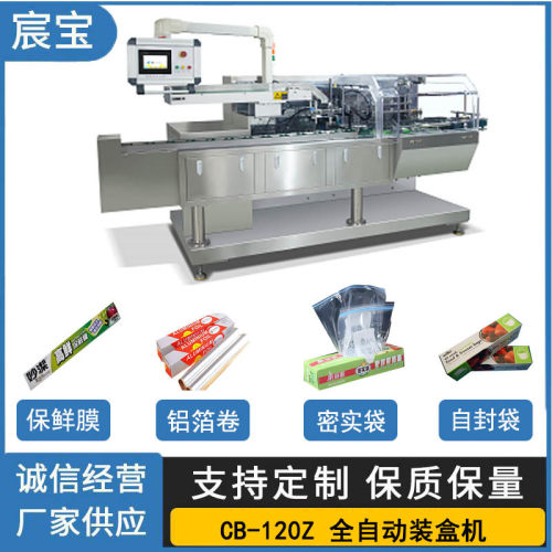 CB-120Z全自动装盒机保鲜膜 铝箔卷密实袋 自封袋自动开盒机