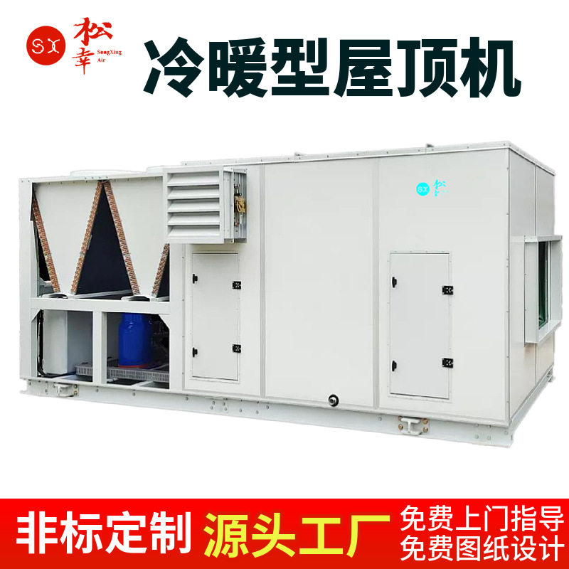 防爆型制冷制热一体冷暖中央空调全新风空调机屋顶整体式恒温恒湿