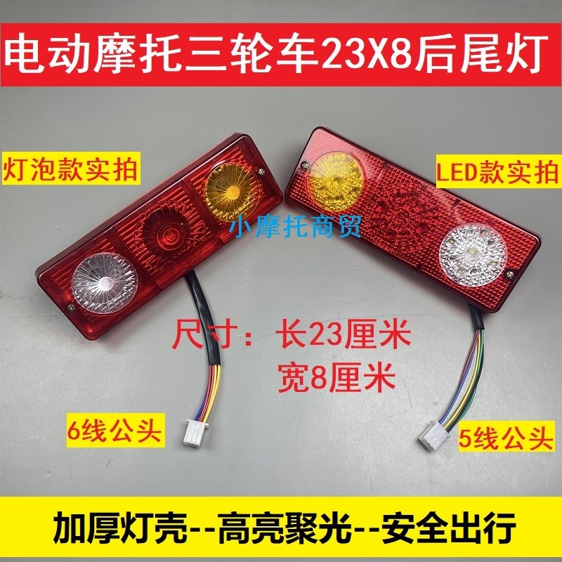 电动/摩托三轮后尾灯12V23X8后车厢灯转向灯刹车灯行车灯48伏