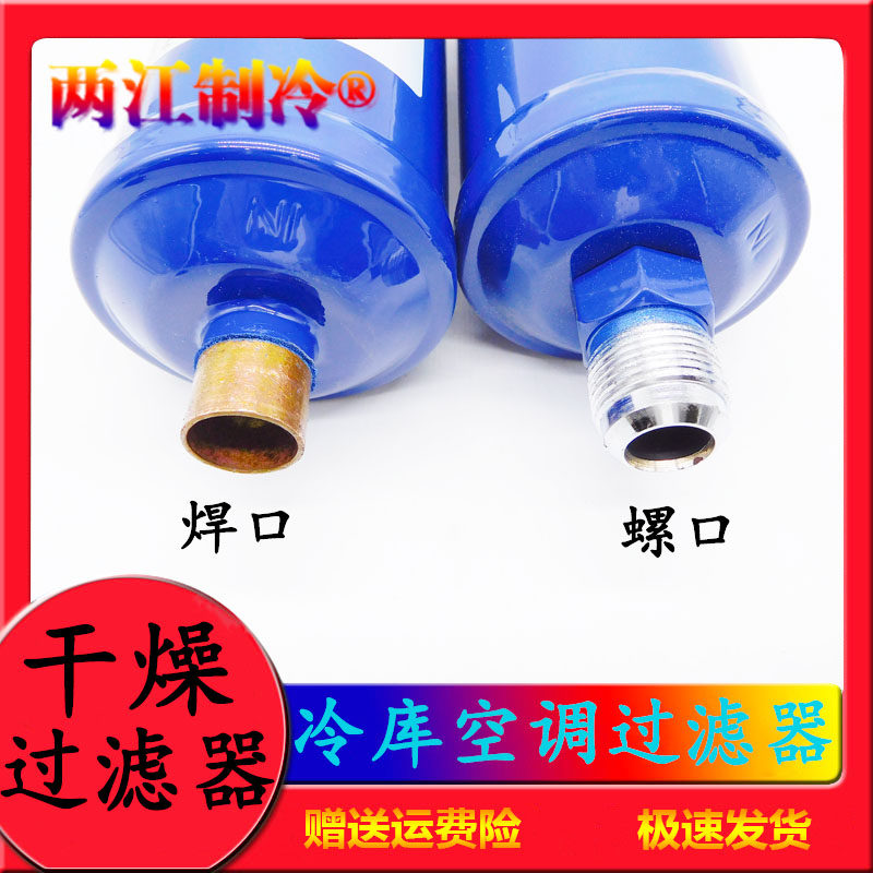 冷冻库设备空调干燥大过滤器焊口螺口配件EK052/083/163/304/287