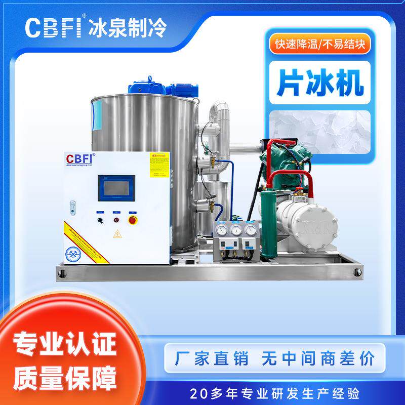 5吨片机水生鲜冷链保鲜冷藏冰产691设备24小时连续制冰304不锈刚