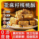 大降價(jià) 亞麻籽核桃酥堅(jiān)果芝香濃郁酥脆休閑零食無(wú)蔗糖2GH 100包