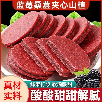 桑葚蓝莓夹心山楂酸甜解馋