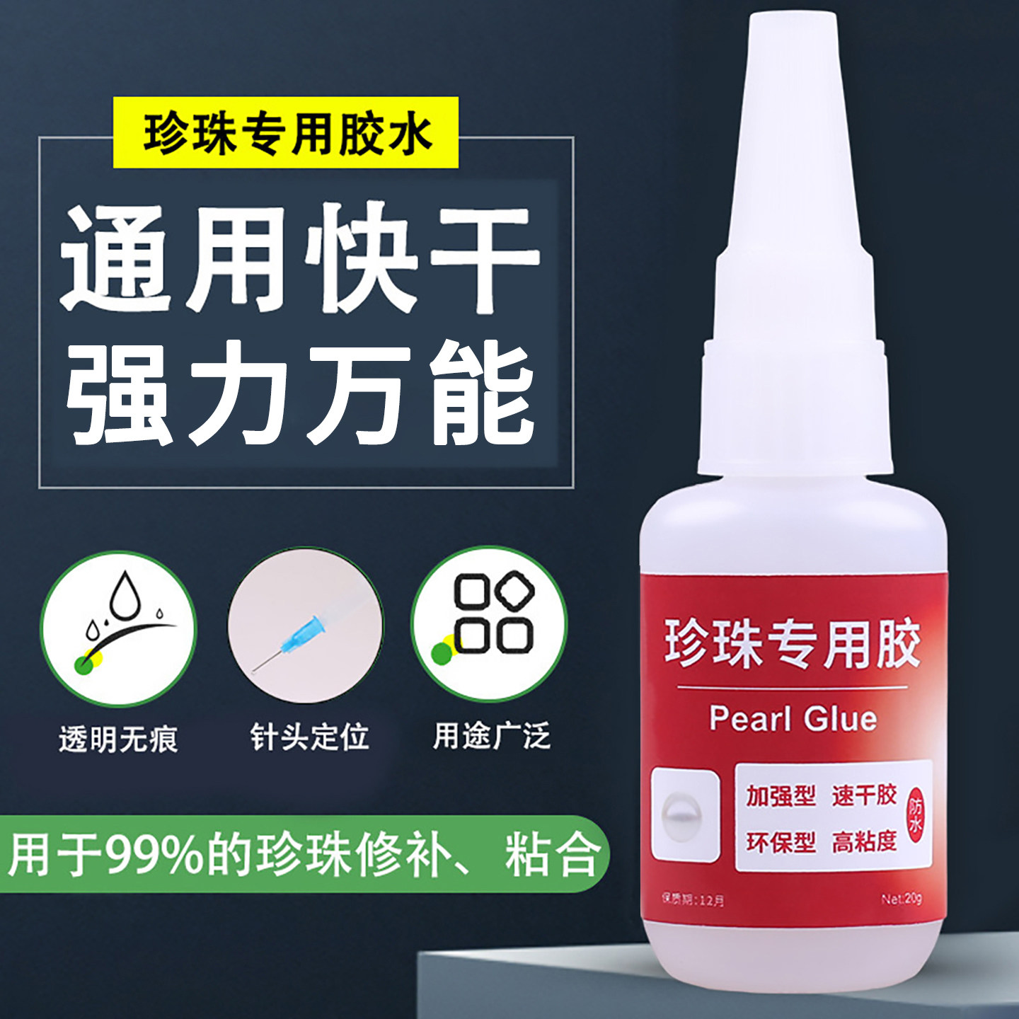 珍珠镶嵌专用胶水强力型粘黄金属银耳环耳钉耳饰吊坠戒指项链手工diy首饰品发卡珊瑚珠宝石修复针头速干透明