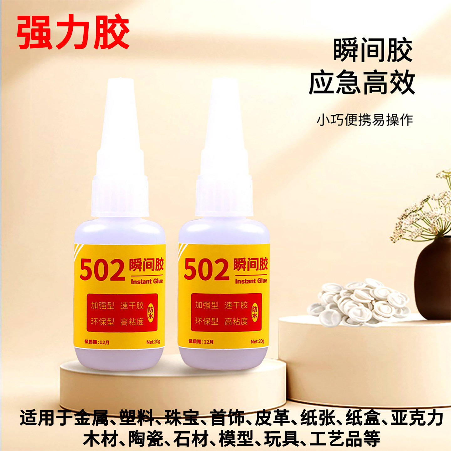 强力胶水502瞬间速干胶粘纸塑料金属铁模具积木材珍珠宝首饰品橡胶皮革防水手工艺品高强度三秒通用型粘合剂