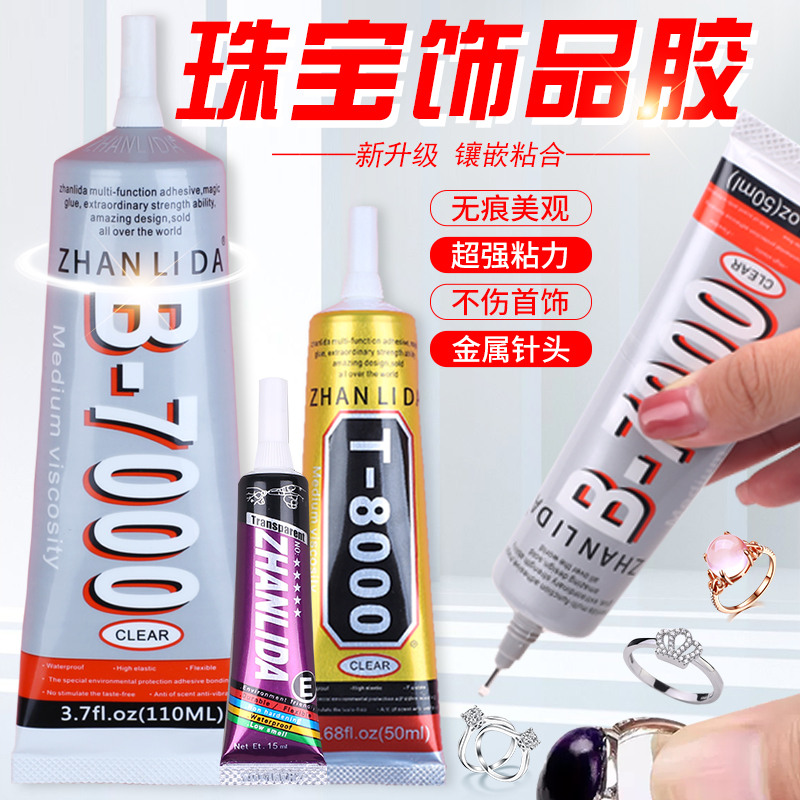 珍珠宝石首饰品专用胶水 软性防水胶粘积木玩具拼图模型粘合剂发夹皮革手工水钻DIY镶嵌玉器修复慢干胶B7000