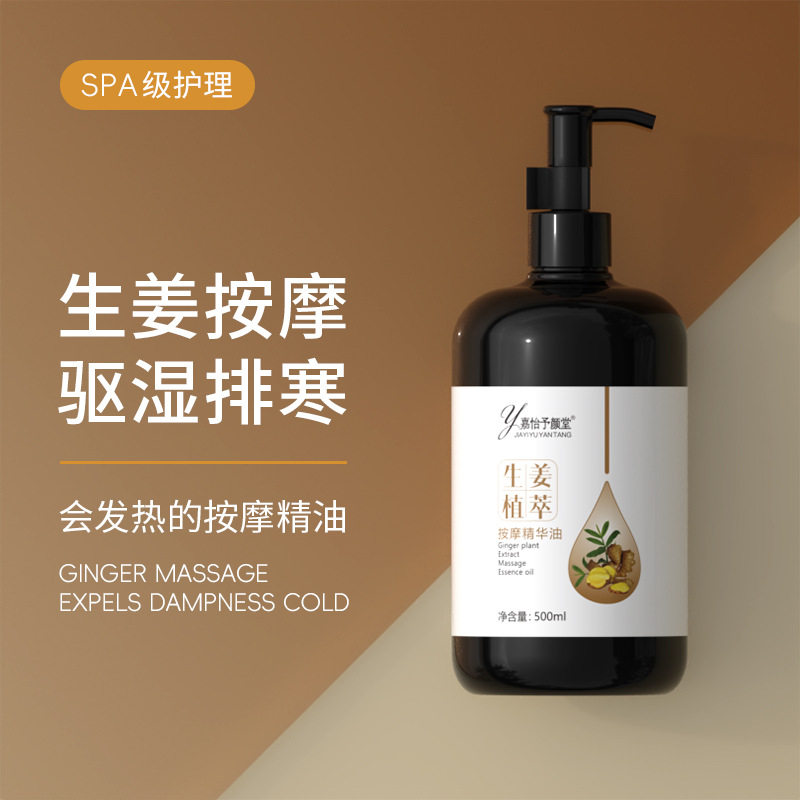 嘉怡予颜堂生姜植萃按摩精华油