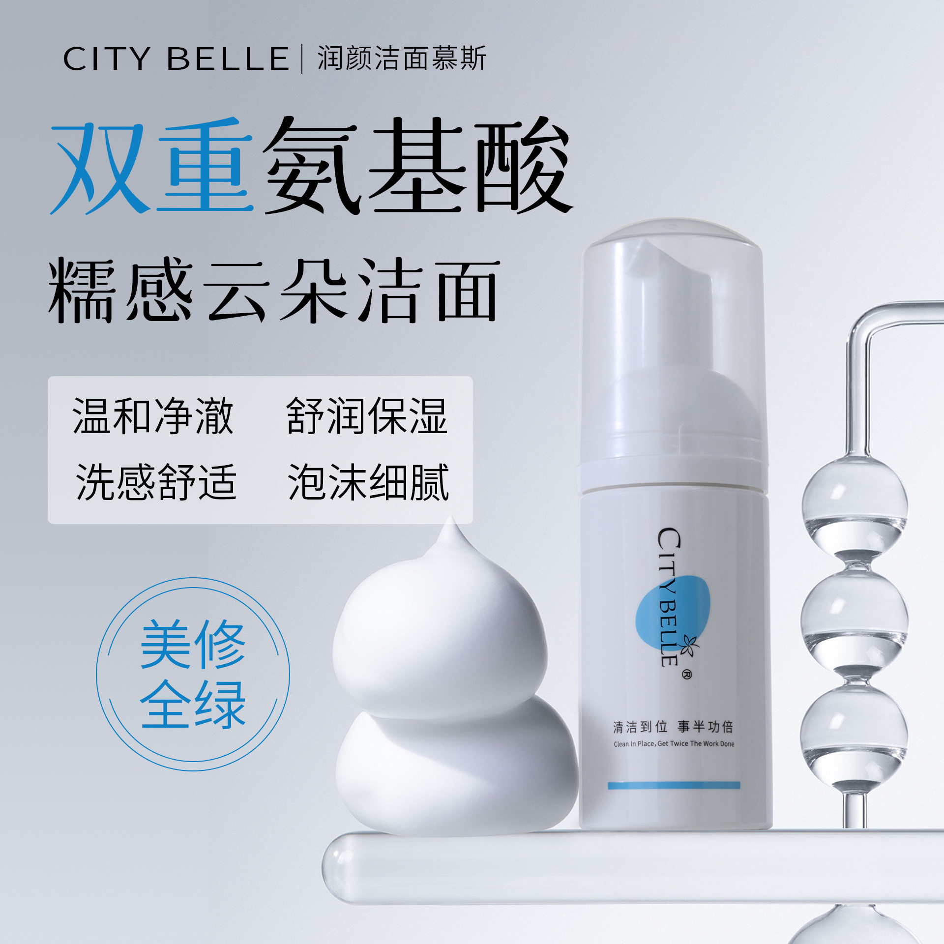 CITYBELLE润颜洁面慕斯