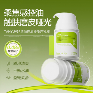 檀雨 清颜控油秒哑光乳液 控油补水保湿 层孔菌哑光油皮混油妆前