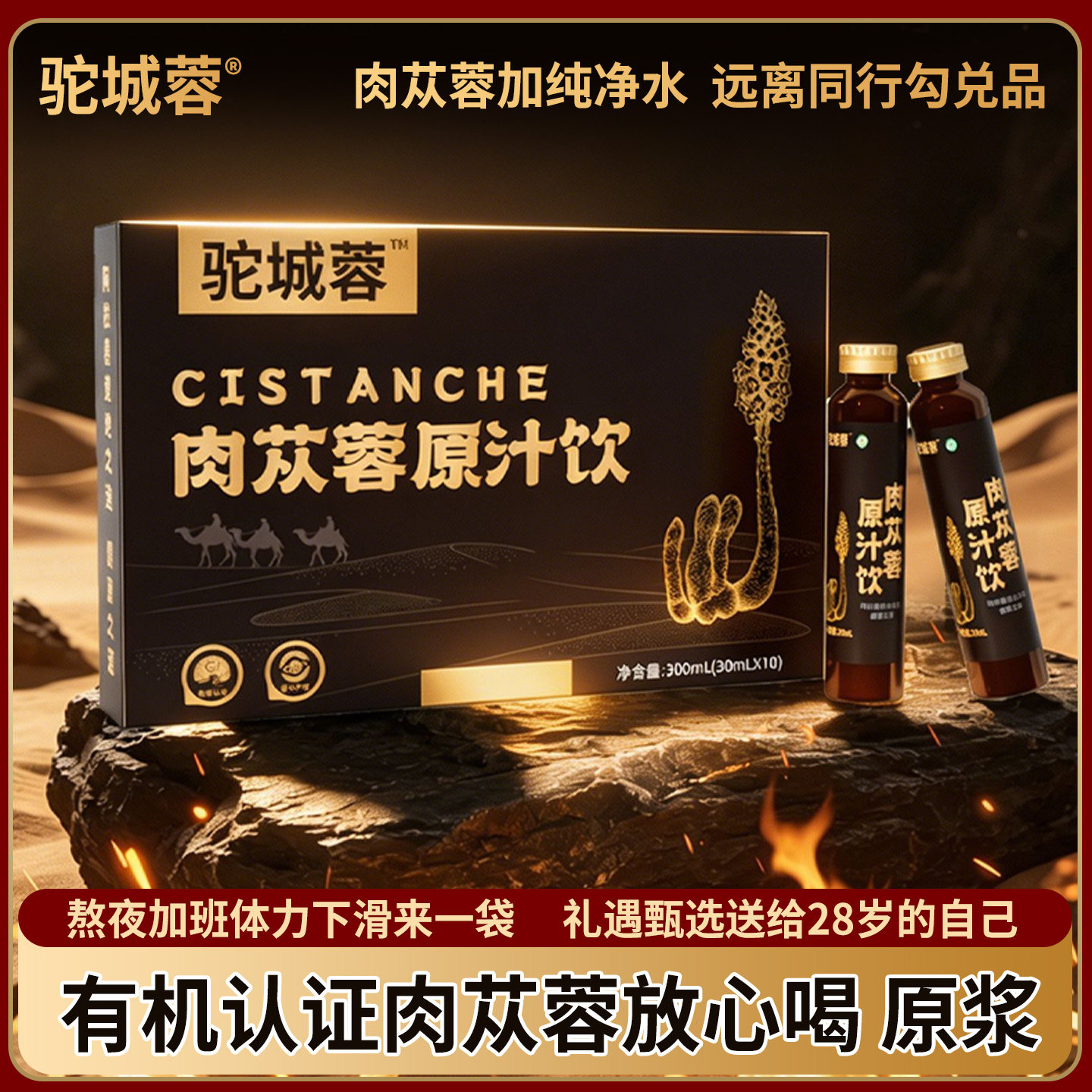 阿拉善有机肉苁蓉原浆口服液