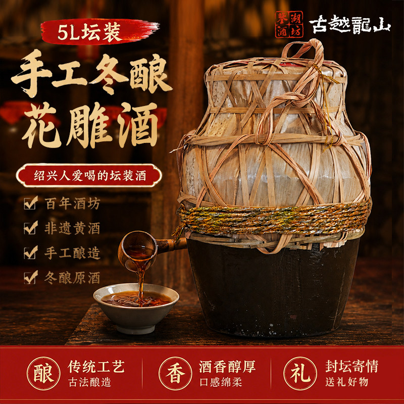 鉴湖酒坊绍兴黄酒串络10斤坛装五年陈正宗手工冬酿花雕加饭糯米酒