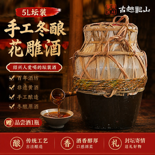 鉴湖酒坊五年陈花雕老酒5L坛装