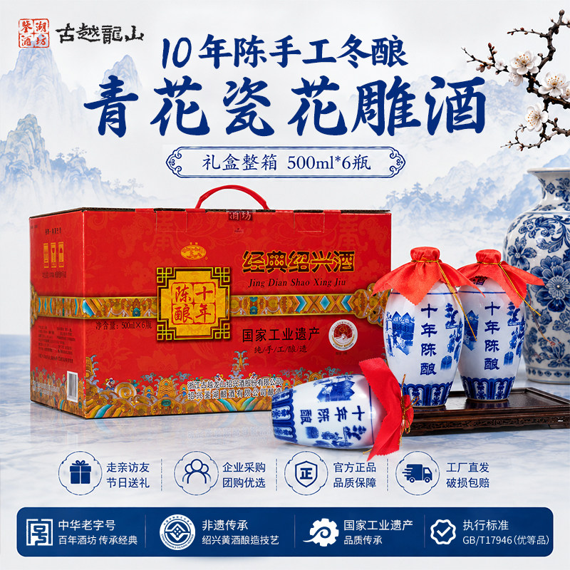 古越龙山绍兴黄酒鉴湖酒坊10年陈手工冬酿花雕酒加饭酒青花瓷礼盒
