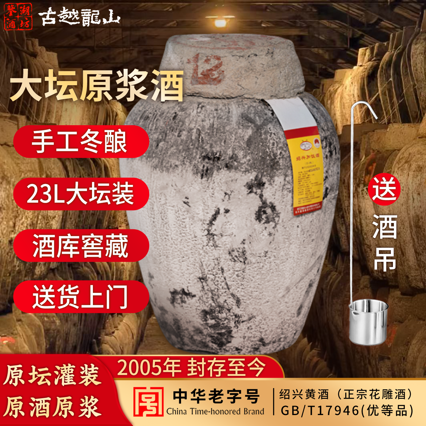 古越龙山绍兴黄酒鉴湖酒坊2005年原浆酒半干型花雕加饭酒46斤坛装
